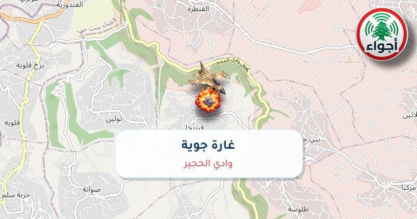 أجواء: رصد غارة جوية في وادي الحجير عند الساعة 9:54 صباحاً 10-10-2026