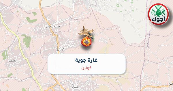 أجواء: غارة – حربي في كونين