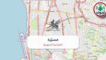 أجواء: رصد مسيّرة فوق الضاحية الجنوبية عند الساعة 10:08 صباحاً 9-10-2026