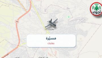 أجواء: رصد مسيّرة فوق بعلبك عند الساعة 11:20 صباحاً 8-10-2026