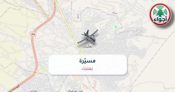 أجواء: رصد مسيّرة فوق بعلبك عند الساعة 11:20 صباحاً 8-10-2026