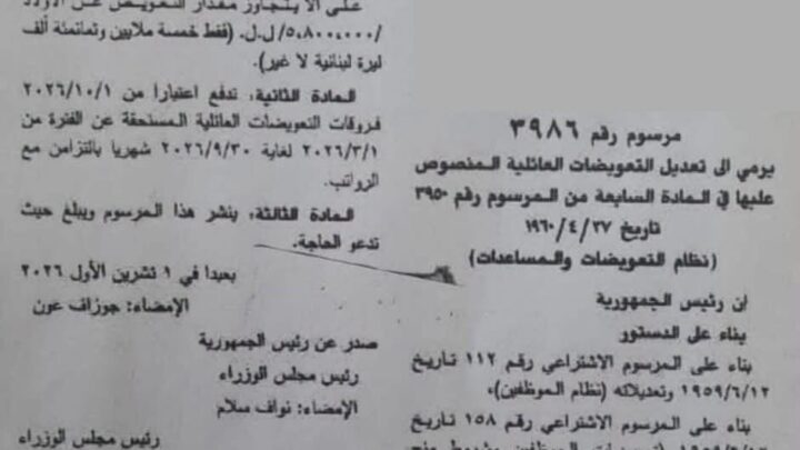 نشر مرسوم زيادة التعويضات العائلية لموظفي القطاع العام