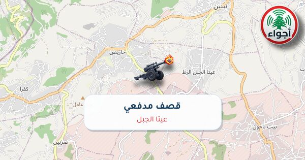 أجواء: رصد قصف مدفعي في عيتا الجبل عند الساعة 9:13 مساءً 10-10-2026