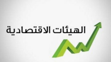 الهيئات الاقتصادية أعلنت دعم إجراءات وزارة المالية في مكافحة التَهرُّب الضريبي