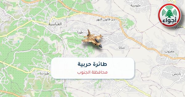 أجواء: رصد طائرة حربية فوق محافظة الجنوب عند الساعة 2:02 مساءً 10-10-2026