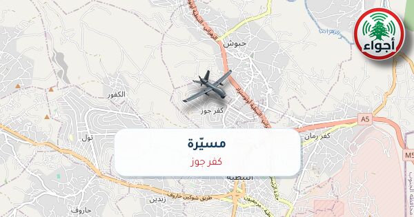 أجواء: رصد مسيّرة فوق كفر جوز عند الساعة 12:15 مساءً 9-10-2026