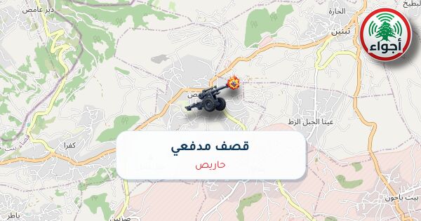 أجواء: رصد قصف مدفعي في حاريص عند الساعة 10:37 مساءً 8-10-2026