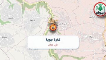 أجواء: رصد غارة جوية في بني حيان عند الساعة 3:05 مساءً 8-10-2026