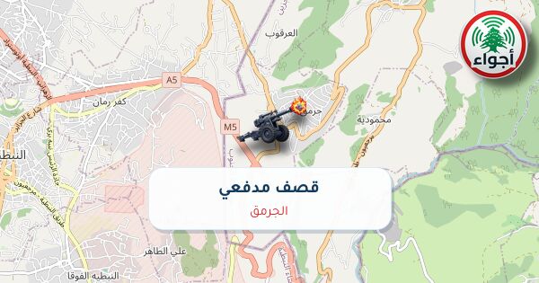 أجواء: رصد قصف مدفعي في الجرمق عند الساعة 10:14 مساءً 13-10-2026