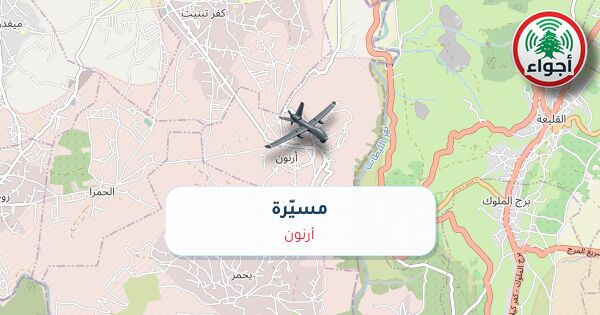 أجواء: مسيّرة فوق أرنون