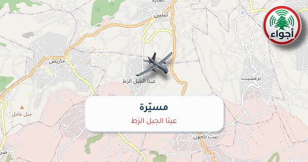 أجواء: رصد مسيّرة فوق عيتا الجبل الزط عند الساعة 5:51 مساءً 8-10-2026