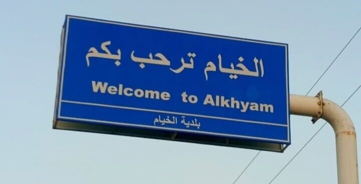 الجيش الإسرائيلي نفذ عملية نسف في بلدة الخيام