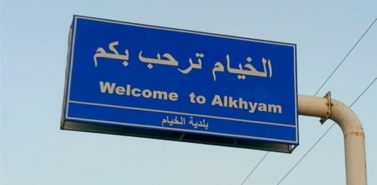 الجيش الإسرائيلي نفذ عملية نسف في بلدة الخيام