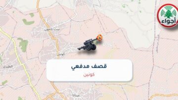 أجواء: رصد قصف مدفعي في كونين عند الساعة 8:59 مساءً 8-10-2026