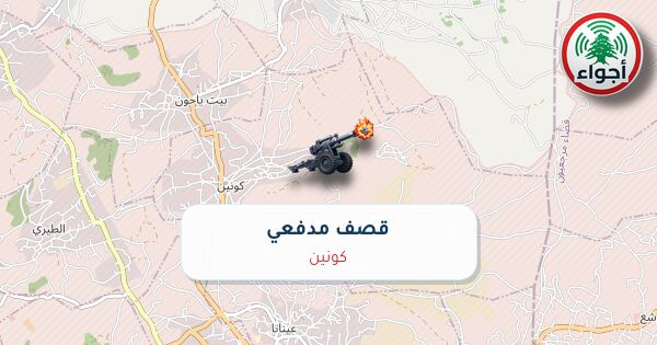 أجواء: رصد قصف مدفعي في كونين عند الساعة 8:59 مساءً 8-10-2026