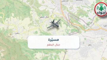 أجواء: رصد مسيّرة فوق جبال البطم عند الساعة 2:50 صباحاً 11-10-2026