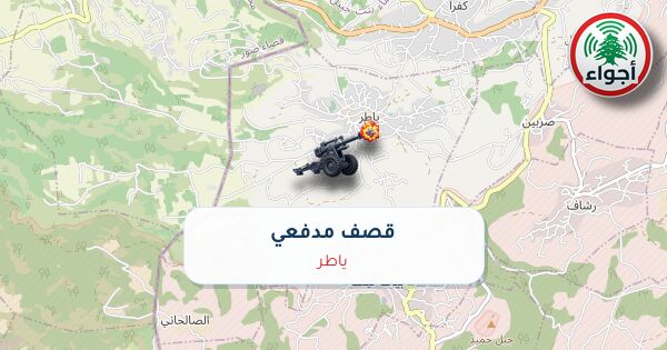 أجواء: رصد قصف مدفعي في ياطر عند الساعة 6:25 مساءً 11-10-2026