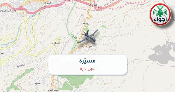 مسيّرة فوق عين دارة | أجواء لبنان