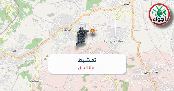 أجواء: رصد تمشيط في عيتا الجبل عند الساعة 2:46 مساءً 16-10-2026