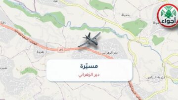 أجواء: رصد مسيّرة فوق دير الزهراني عند الساعة 5:56 صباحاً 17-10-2026