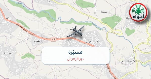 أجواء: رصد مسيّرة فوق دير الزهراني عند الساعة 5:56 صباحاً 17-10-2026