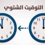 الأمانة العامة لمجلس الوزراء: لتأخير الساعة ساعة واحدة اعتبارًا من منتصف ليل 24- 25 تشرين الأول