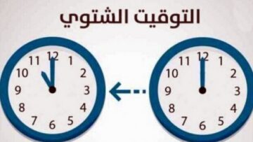 الأمانة العامة لمجلس الوزراء: لتأخير الساعة ساعة واحدة اعتبارًا من منتصف ليل 24- 25 تشرين الأول