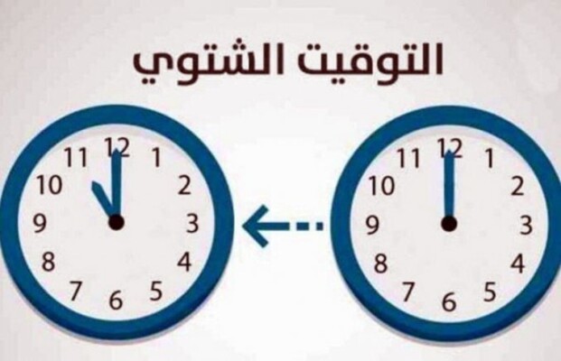 الأمانة العامة لمجلس الوزراء: لتأخير الساعة ساعة واحدة اعتبارًا من منتصف ليل 24- 25 تشرين الأول