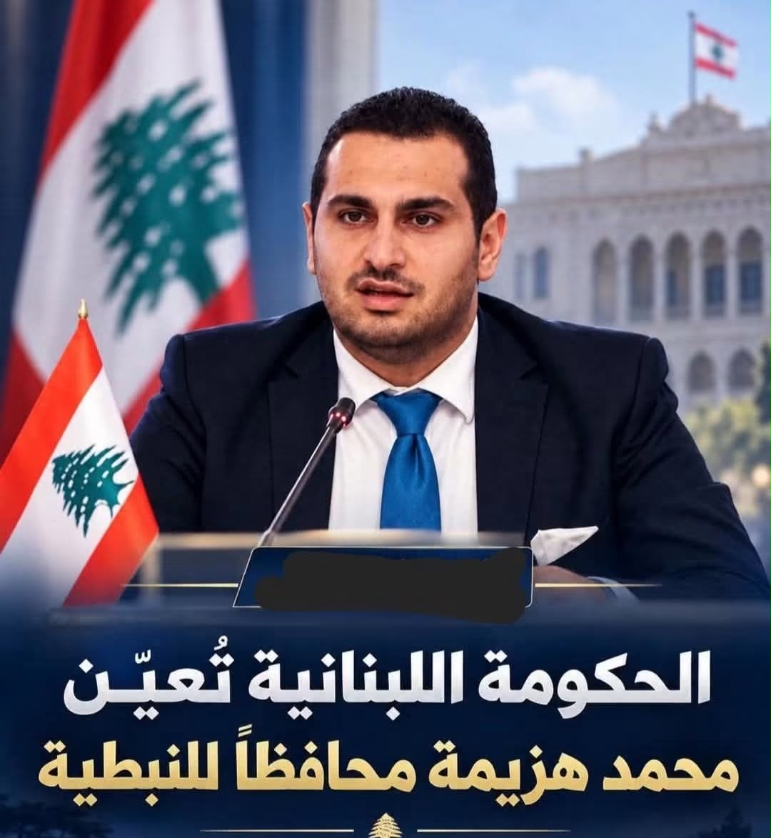 محافظ النبطية: ستكون أولويتي متابعة شؤون المواطنين واحتياجاتهم اليومية، ودعم صمود العائدين إلى قراهم وبلداتهم