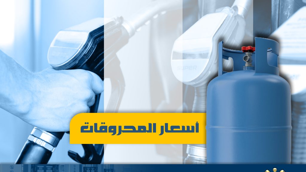 انخفاض أسعار البنزين والمازوت وارتفاع قارورة الغاز 50 ألف ليرة