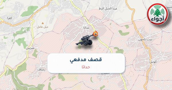أجواء: رصد قصف مدفعي في حداثا عند الساعة 10:18 مساءً 8-10-2026