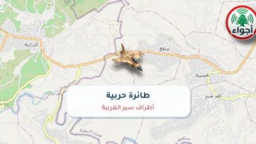 أجواء: رصد طائرة حربية فوق أطراف سير الغربية عند الساعة 2:18 مساءً 10-10-2026
