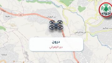 أجواء: رصد درون فوق دير الزهراني عند الساعة 1:21 مساءً 10-10-2026