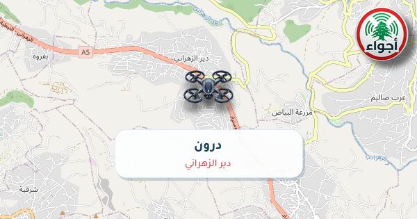 أجواء: رصد درون فوق دير الزهراني عند الساعة 1:21 مساءً 10-10-2026