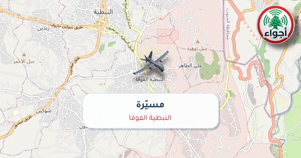 أجواء: رصد مسيّرة فوق النبطية الفوقا عند الساعة 2:01 صباحاً 9-10-2026