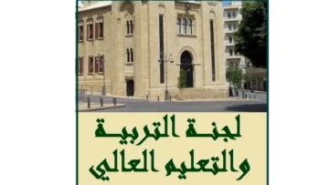لجنة التربية ناقشت بحضور الوزيرة كرامي خطة وزارة التربية للعام الدراسي الجديد