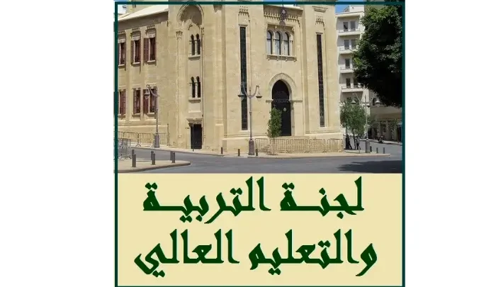 لجنة التربية ناقشت بحضور الوزيرة كرامي خطة وزارة التربية للعام الدراسي الجديد