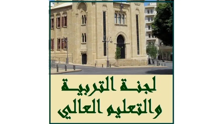 لجنة التربية ناقشت بحضور الوزيرة كرامي خطة وزارة التربية للعام الدراسي الجديد