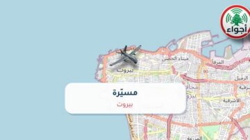 أجواء: رصد مسيّرة فوق بيروت عند الساعة 10:07 صباحاً 9-10-2026
