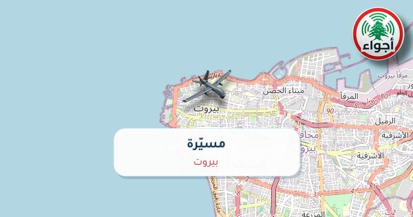 أجواء: رصد مسيّرة فوق بيروت عند الساعة 10:07 صباحاً 9-10-2026