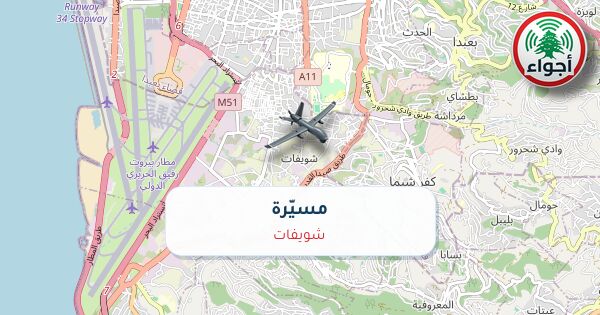 أجواء: مسيّرة فوق شويفات