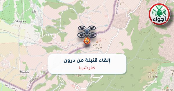 أجواء: رصد قنبلة ألقتها طائرة درون في كفر شوبا عند الساعة 1:30 مساءً 12-10-2026