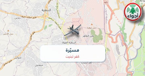 أجواء: رصد مسيّرة فوق كفر تبنيت عند الساعة 2:00 صباحاً 9-10-2026