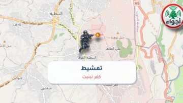 أجواء: رصد تمشيط في كفر تبنيت عند الساعة 3:32 مساءً 10-10-2026