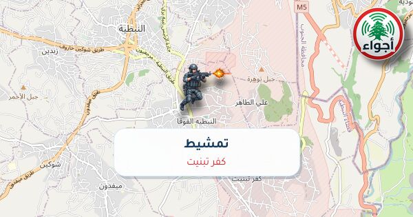 أجواء: رصد تمشيط في كفر تبنيت عند الساعة 3:32 مساءً 10-10-2026