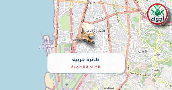 أجواء: رصد طائرة حربية فوق الضاحية الجنوبية عند الساعة 12:27 مساءً 11-10-2026