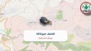 أجواء: رصد قصف ميركافا في زوطر الشرقية عند الساعة 9:43 مساءً 17-10-2026