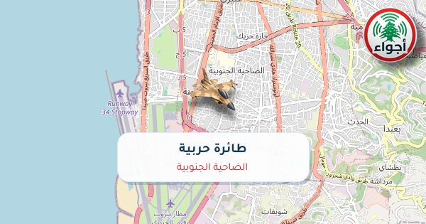 أجواء: حربي فوق الضاحية الجنوبية