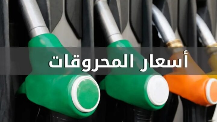 المحروقات في لبنان| انخفاض سعري البنزين والمازوت واستقرار سعر الغاز – قناة المنار