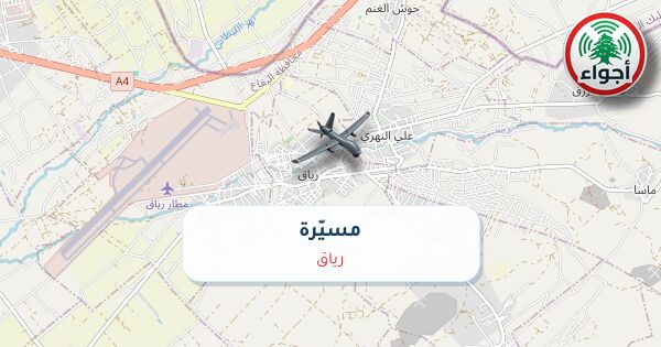 أجواء: رصد مسيّرة فوق رياق عند الساعة 9:57 صباحاً 9-10-2026